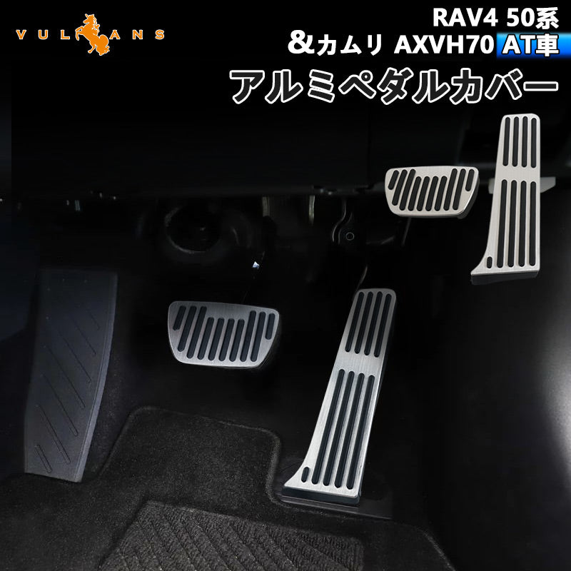 新型RAV4 50系&カムリ AXVH70 AT車 アルミペダルカバー アルミ合金 ヘアライン仕上げ 2PCS ペダル ドレスアップ 内装 パーツ アクセサリー